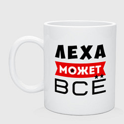 Кружка керамическая Леха может ВСЁ, цвет: белый