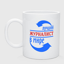 Кружка керамическая Лучший журналист в мире, цвет: белый