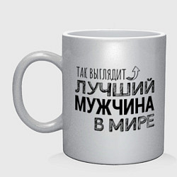 Кружка керамическая Так выглядит ЛУЧШИЙ МУЖЧИНА в мире, цвет: серебряный