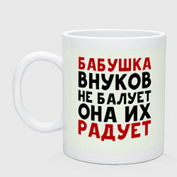 Кружка керамическая БАБУШКА ВНУКОВ не БАЛУЕТ, цвет: фосфор