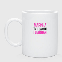 Кружка керамическая Марина тут самая главная, цвет: белый