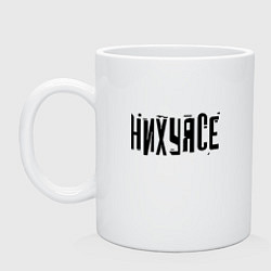 Кружка керамическая Ни фига себе! Фраза, цвет: белый