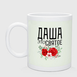 Кружка керамическая ДАША ЭТО СВЯТОЕ, цвет: фосфор