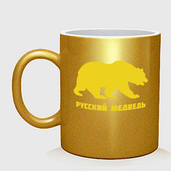 Кружка керамическая Russian - Bear, цвет: золотой