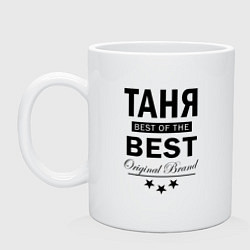 Кружка керамическая ТАНЯ BEST OF THE BEST, цвет: белый