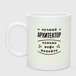 Кружка керамическая Лучший Архитектор и Кофе, цвет: фосфор