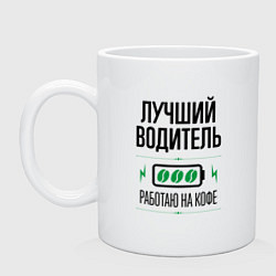 Кружка керамическая Лучший Водитель, работаю на кофе, цвет: белый