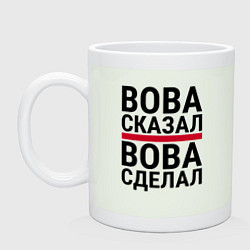 Кружка керамическая ВОВА СКАЗАЛ ВОВА СДЕЛАЛ, цвет: фосфор