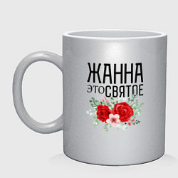 Кружка керамическая Жанна это святое!, цвет: серебряный