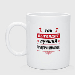 Кружка керамическая Так выглядит лучший Предприниматель стрелочки наве, цвет: белый