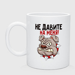 Кружка керамическая Не давите на меня!, цвет: белый