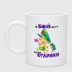 Кружка В бой идут одни старики quote