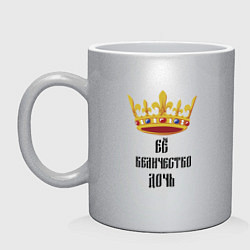 Кружка керамическая Ее величество - дочь, цвет: серебряный