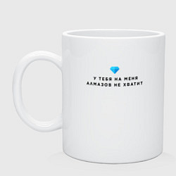 Кружка У тебя на меня алмазов не хватит