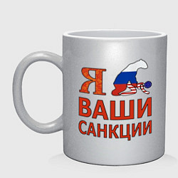 Кружка керамическая Я имел ваши санкции, цвет: серебряный