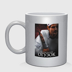 Кружка керамическая Американский огузок, цвет: серебряный