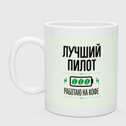 Кружка керамическая Лучший пилот, работаю на кофе, цвет: фосфор