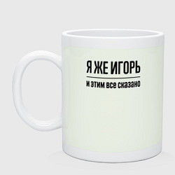 Кружка керамическая Я же Игорь - и этим всё сказано, цвет: фосфор