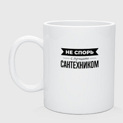 Кружка керамическая Не спорь с сантехником, цвет: белый
