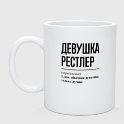 Кружка керамическая Девушка рестлер: определение, цвет: белый