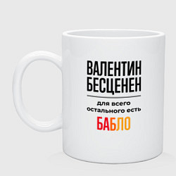 Кружка керамическая Валентин бесценен, для всего остального есть бабло, цвет: белый