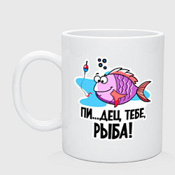 Кружка керамическая Пипец тебе рыба, цвет: белый