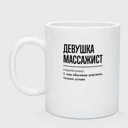 Кружка керамическая Девушка массажист: определение, цвет: белый