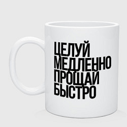Кружка керамическая Целуй медленно, цвет: белый