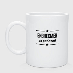 Кружка керамическая Бизнесмен - за работой, цвет: белый