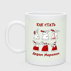 Кружка керамическая Как стать Дедом морозом, цвет: фосфор