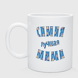 Кружка керамическая Самой лучшей маме, цвет: белый