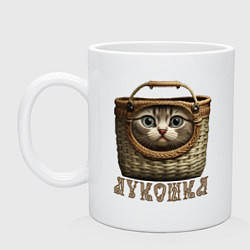 Кружка керамическая Кошка - луКОШКА корзинка мем, цвет: белый