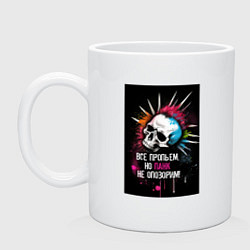 Кружка керамическая Все пропьем но панк не опозорим, цвет: белый