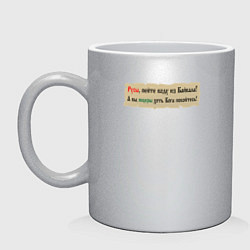 Кружка керамическая Русы пейте воду из Байкала, цвет: серебряный