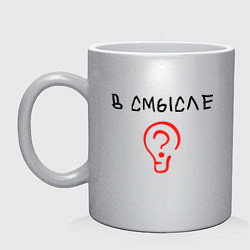 Кружка керамическая Вопрос: в смысле?, цвет: серебряный