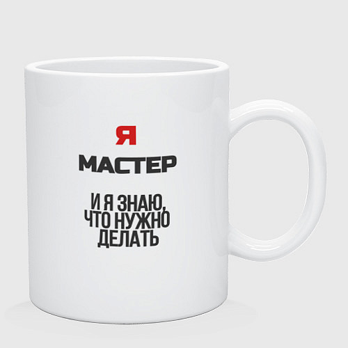 Кружка Я мастер / Белый – фото 2