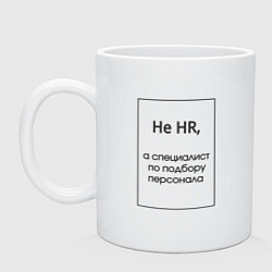Кружка керамическая Не HR, цвет: белый