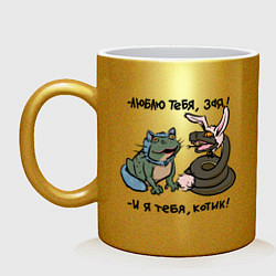 Кружка керамическая Люблю тебя, зая и я тебя, котик, цвет: золотой