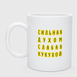 Кружка керамическая Сильная духом, слабая кукухой, цвет: белый