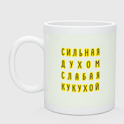 Кружка керамическая Сильная духом, слабая кукухой, цвет: фосфор