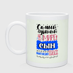 Кружка керамическая Для сына самого лучшего, цвет: фосфор