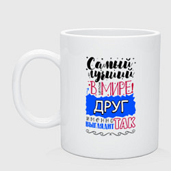 Кружка керамическая Для друга лучшего самого, цвет: белый