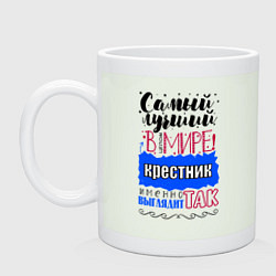 Кружка керамическая Для крестника лучшего самого, цвет: фосфор