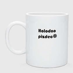 Кружка керамическая Холодно пи*дец чёрная снежинка, цвет: белый