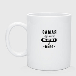 Кружка керамическая Самая лучшая мамочка маме, цвет: белый