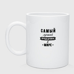 Кружка керамическая Самый лучший прадедушка, цвет: белый