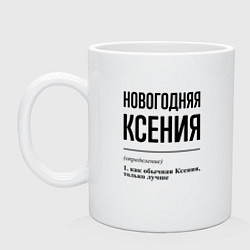 Кружка керамическая Новогодняя Ксения, цвет: белый