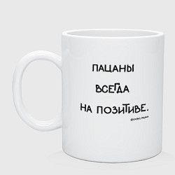 Кружка керамическая Слово пацана: пацаны всегда на позитиве, цвет: белый