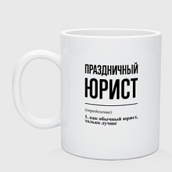 Кружка керамическая Праздничный юрист: определение, цвет: белый