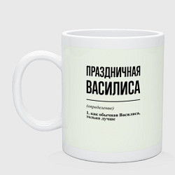 Кружка керамическая Праздничная Василиса, цвет: фосфор